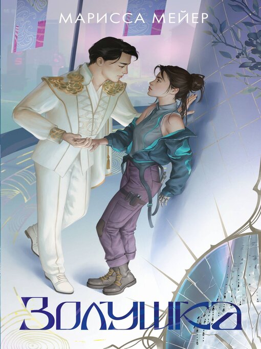 Title details for Лунные хроники. Золушка by Мейер, Марисса - Available